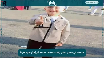 مأساة في مصر: طفل يُفقد لمدة 15 ساعة ثم يُعثر عليه غارقاً